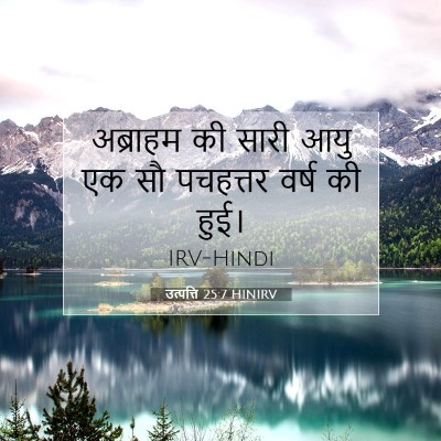 Picture 07 - उत्पत्ति 25:7 HINIRV - अब्राहम की सारी - Bible Verse Picture