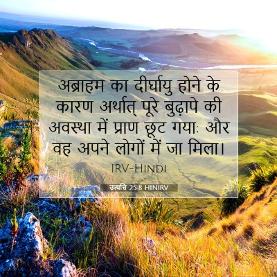 Picture 07 - उत्पत्ति 25:8 HINIRV - अब्राहम का - Bible Verse Picture
