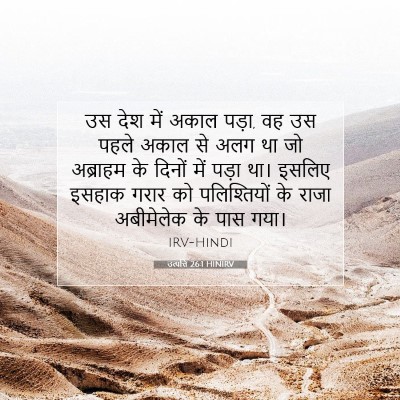 Picture 07 - उत्पत्ति 26:1 HINIRV - उस देश में अकाल - Bible Verse Picture