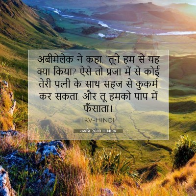 Picture 07 - उत्पत्ति 26:10 HINIRV - अबीमेलेक ने कहा, - Bible Verse Picture