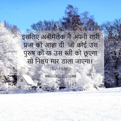 Picture 07 - उत्पत्ति 26:11 HINIRV - इसलिए अबीमेलेक ने - Bible Verse Picture
