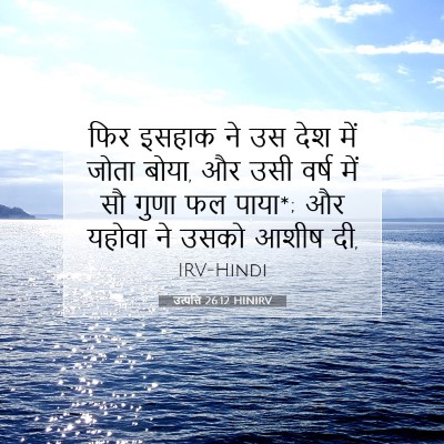 Picture 07 - उत्पत्ति 26:12 HINIRV - फिर इसहाक ने उस देश - Bible Verse Picture