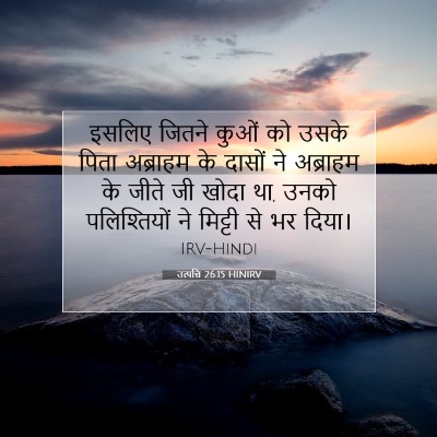 Picture 07 - उत्पत्ति 26:15 HINIRV - इसलिए जितने कुओं - Bible Verse Picture