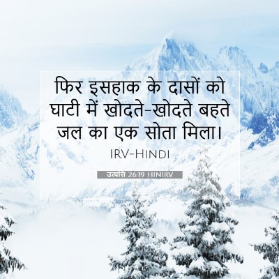 Picture 07 - उत्पत्ति 26:19 HINIRV - फिर इसहाक के दासों - Bible Verse Picture