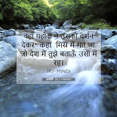 Picture 07 - उत्पत्ति 26:2 HINIRV - वहाँ यहोवा ने उसको - Bible Verse Picture