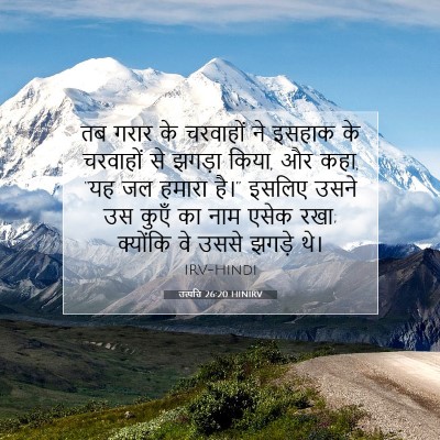 Picture 07 - उत्पत्ति 26:20 HINIRV - तब गरार के चरवाहों - Bible Verse Picture