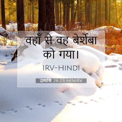 Picture 07 - उत्पत्ति 26:23 HINIRV - वहाँ से वह - Bible Verse Picture