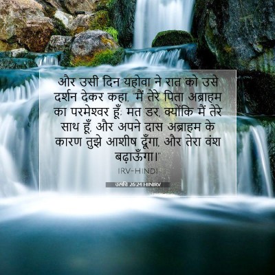 Picture 07 - उत्पत्ति 26:24 HINIRV - और उसी दिन यहोवा ने - Bible Verse Picture