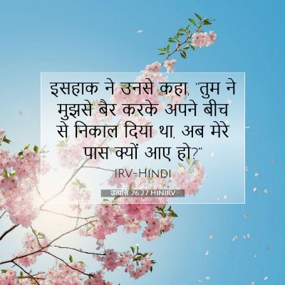 Picture 07 - उत्पत्ति 26:27 HINIRV - इसहाक ने उनसे कहा, - Bible Verse Picture