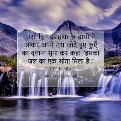 Picture 07 - उत्पत्ति 26:32 HINIRV - उसी दिन इसहाक के - Bible Verse Picture