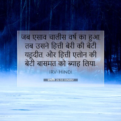 Picture 07 - उत्पत्ति 26:34 HINIRV - जब एसाव चालीस वर्ष - Bible Verse Picture