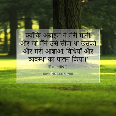 Picture 07 - उत्पत्ति 26:5 HINIRV - क्योंकि अब्राहम - Bible Verse Picture
