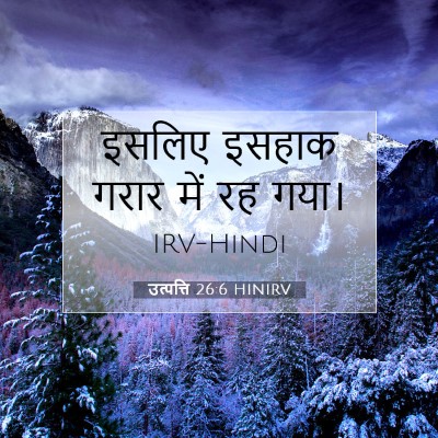 Picture 07 - उत्पत्ति 26:6 HINIRV - इसलिए इसहाक गरार - Bible Verse Picture