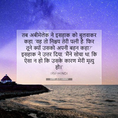 Picture 07 - उत्पत्ति 26:9 HINIRV - तब अबीमेलेक ने - Bible Verse Picture