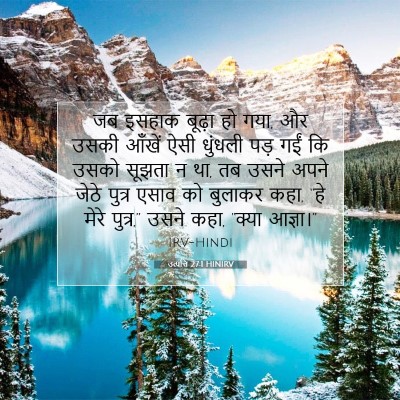 Picture 07 - उत्पत्ति 27:1 HINIRV - जब इसहाक बूढ़ा हो - Bible Verse Picture
