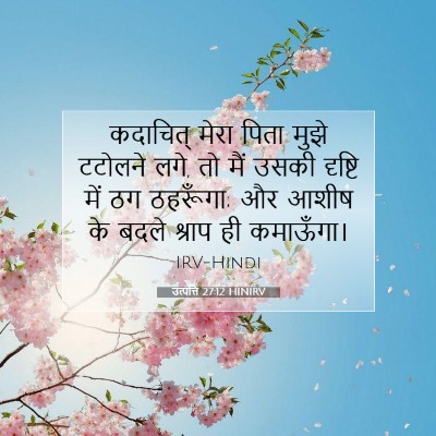 Picture 07 - उत्पत्ति 27:12 HINIRV - कदाचित् मेरा पिता - Bible Verse Picture