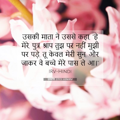 Picture 07 - उत्पत्ति 27:13 HINIRV - उसकी माता ने उससे - Bible Verse Picture