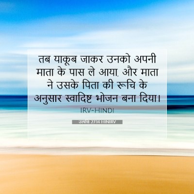 Picture 07 - उत्पत्ति 27:14 HINIRV - तब याकूब जाकर उनको - Bible Verse Picture