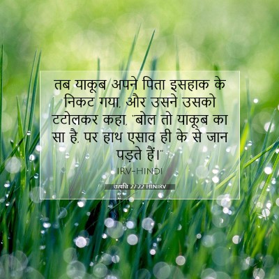 Picture 07 - उत्पत्ति 27:22 HINIRV - तब याकूब अपने पिता - Bible Verse Picture