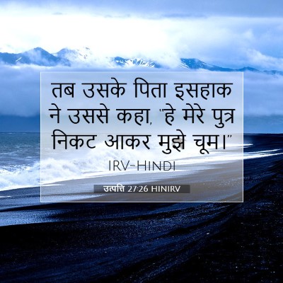 Picture 07 - उत्पत्ति 27:26 HINIRV - तब उसके पिता इसहाक - Bible Verse Picture
