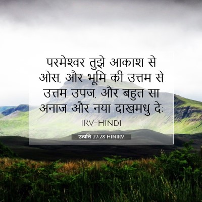 Picture 07 - उत्पत्ति 27:28 HINIRV - परमेश्‍वर तुझे - Bible Verse Picture