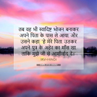 Picture 07 - उत्पत्ति 27:31 HINIRV - तब वह भी स्वादिष्ट - Bible Verse Picture