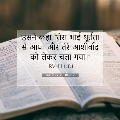 Picture 07 - उत्पत्ति 27:35 HINIRV - उसने कहा, “तेरा भाई - Bible Verse Picture