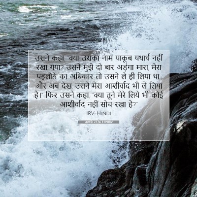 Picture 07 - उत्पत्ति 27:36 HINIRV - उसने कहा, “क्या - Bible Verse Picture
