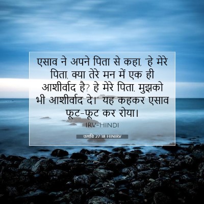Picture 07 - उत्पत्ति 27:38 HINIRV - एसाव ने अपने पिता - Bible Verse Picture