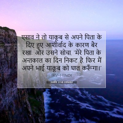 Picture 07 - उत्पत्ति 27:41 HINIRV - एसाव ने तो याकूब से - Bible Verse Picture