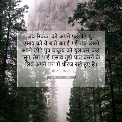 Picture 07 - उत्पत्ति 27:42 HINIRV - जब रिबका को अपने - Bible Verse Picture