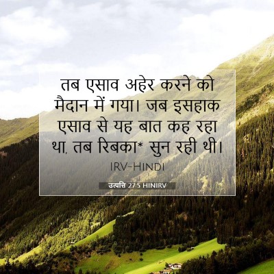Picture 07 - उत्पत्ति 27:5 HINIRV - तब एसाव अहेर करने - Bible Verse Picture