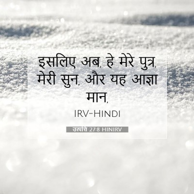 Picture 07 - उत्पत्ति 27:8 HINIRV - इसलिए अब, हे मेरे - Bible Verse Picture