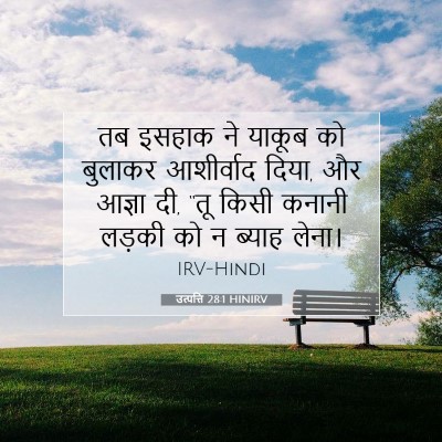 Picture 07 - उत्पत्ति 28:1 HINIRV - तब इसहाक ने याकूब - Bible Verse Picture