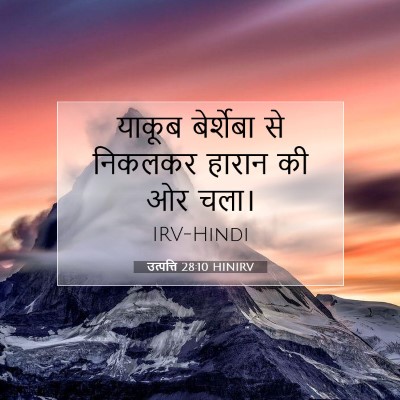 Picture 07 - उत्पत्ति 28:10 HINIRV - याकूब बेर्शेबा से - Bible Verse Picture