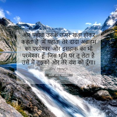 Picture 07 - उत्पत्ति 28:13 HINIRV - और यहोवा उसके ऊपर - Bible Verse Picture