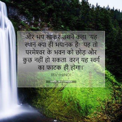 Picture 07 - उत्पत्ति 28:17 HINIRV - और भय खाकर उसने - Bible Verse Picture