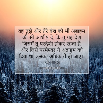 Picture 07 - उत्पत्ति 28:4 HINIRV - वह तुझे और तेरे वंश - Bible Verse Picture
