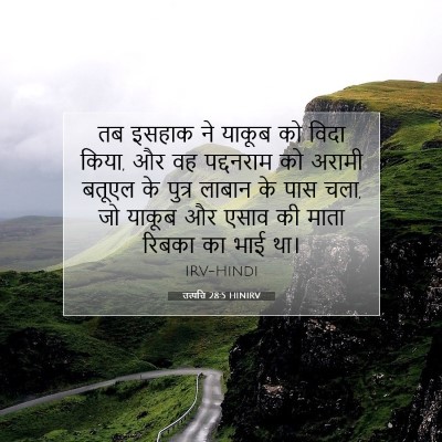 Picture 07 - उत्पत्ति 28:5 HINIRV - तब इसहाक ने याकूब - Bible Verse Picture