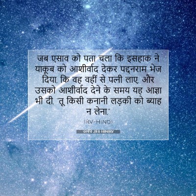 Picture 07 - उत्पत्ति 28:6 HINIRV - जब एसाव को पता चला - Bible Verse Picture