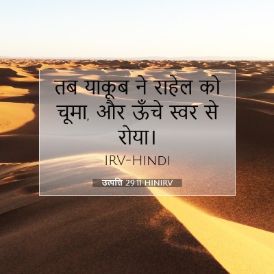 Picture 07 - उत्पत्ति 29:11 HINIRV - तब याकूब ने राहेल - Bible Verse Picture