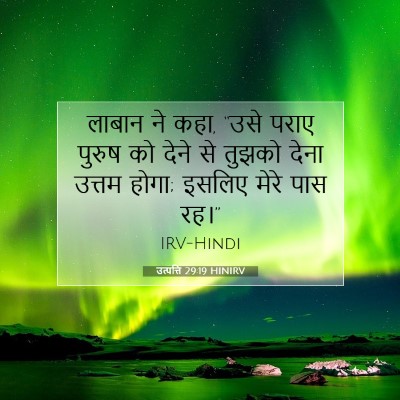 Picture 07 - उत्पत्ति 29:19 HINIRV - लाबान ने कहा, “उसे - Bible Verse Picture