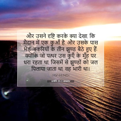 Picture 07 - उत्पत्ति 29:2 HINIRV - और उसने दृष्टि - Bible Verse Picture