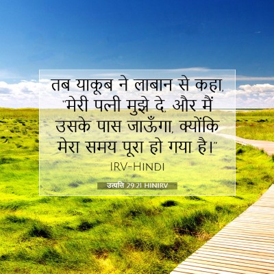 Picture 07 - उत्पत्ति 29:21 HINIRV - तब याकूब ने लाबान - Bible Verse Picture