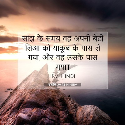 Picture 07 - उत्पत्ति 29:23 HINIRV - सांझ के समय वह अपनी - Bible Verse Picture