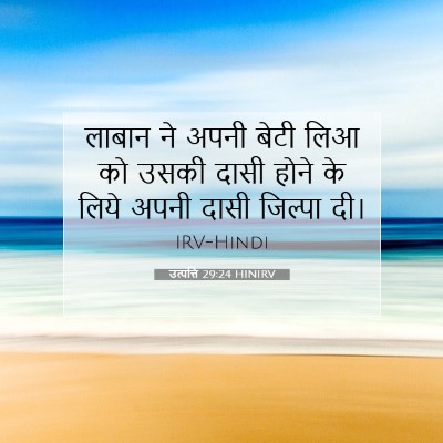 Picture 07 - उत्पत्ति 29:24 HINIRV - लाबान ने अपनी बेटी - Bible Verse Picture