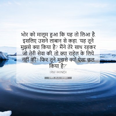 Picture 07 - उत्पत्ति 29:25 HINIRV - भोर को मालूम हुआ कि - Bible Verse Picture