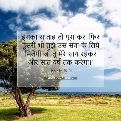 Picture 07 - उत्पत्ति 29:27 HINIRV - इसका सप्ताह तो - Bible Verse Picture