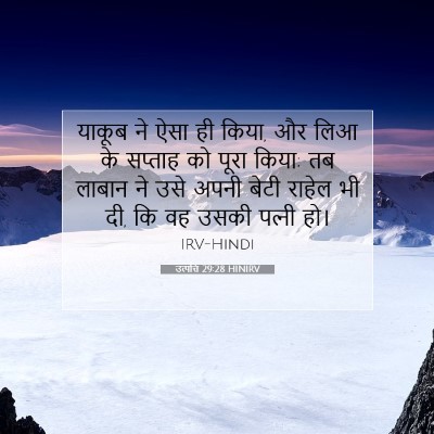 Picture 07 - उत्पत्ति 29:28 HINIRV - याकूब ने ऐसा ही - Bible Verse Picture