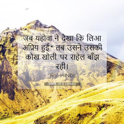 Picture 07 - उत्पत्ति 29:31 HINIRV - जब यहोवा ने देखा कि - Bible Verse Picture